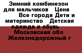 Зимний комбинезон  для мальчиков › Цена ­ 2 500 - Все города Дети и материнство » Детская одежда и обувь   . Московская обл.,Железнодорожный г.